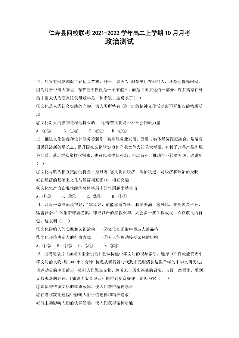 四川省仁寿县四校联考2021-2022学年高二上学期10月月考政治试题第1页