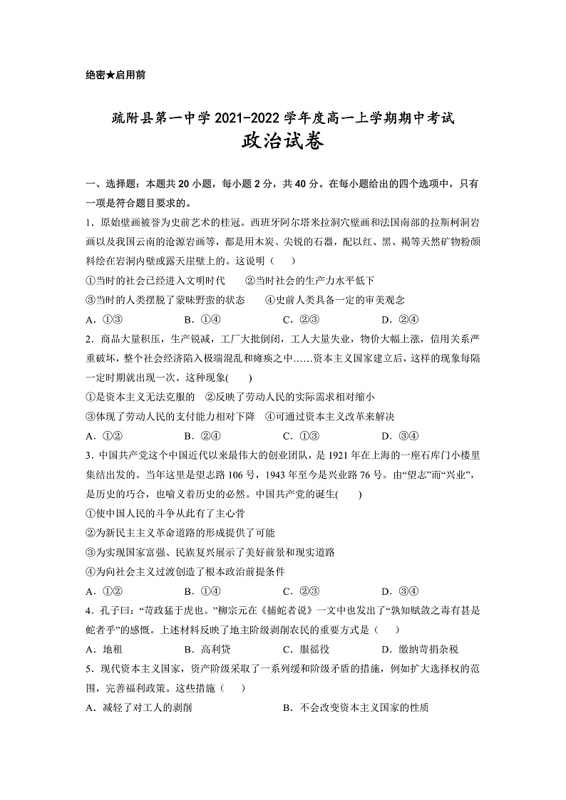 新疆维吾尔自治区疏附县第一中学2021-2022学年高一上学期期中考试政治试题 含答案01