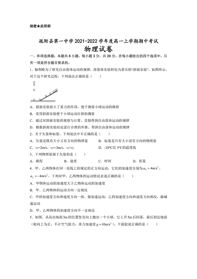 新疆维吾尔自治区疏附县第一中学2021-2022学年度高一上学期期中考试物理试题第1页