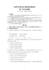 四川省南充市白塔中学2021-2022学年高一上学期第一次月考政治试题 含答案