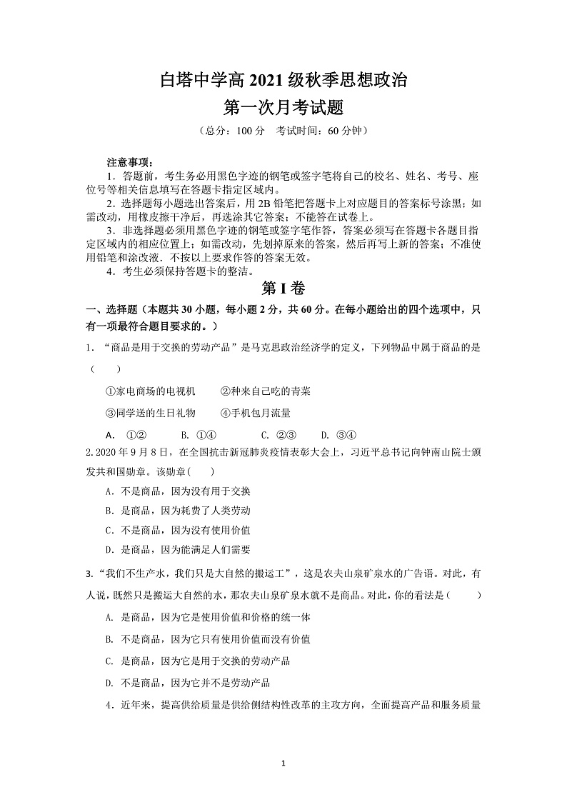 四川省南充市白塔中学2021-2022学年高一上学期第一次月考政治试题 含答案01