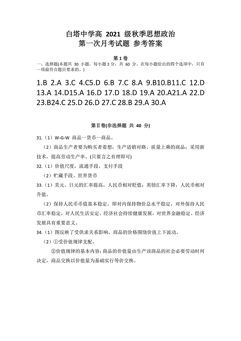 四川省南充市白塔中学2021-2022学年高一上学期第一次月考政治试题 含答案01