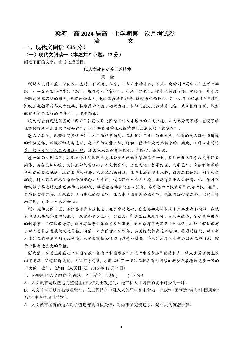 云南省梁河县第一中学2021-2022学年高一上学期第一次月考语文试题 含答案01