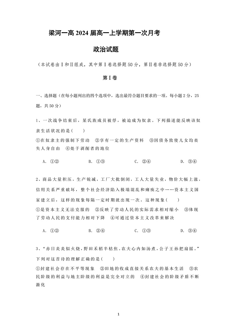 2024届高一第一次月考试卷第1页