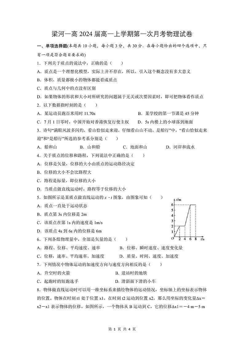 2024届高一第一次月考物理试卷第1页