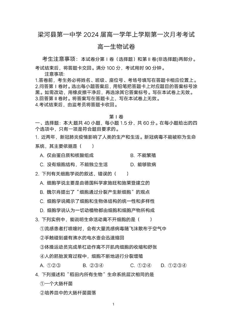（高一生物试卷）梁河县第一中学2024试卷第1页