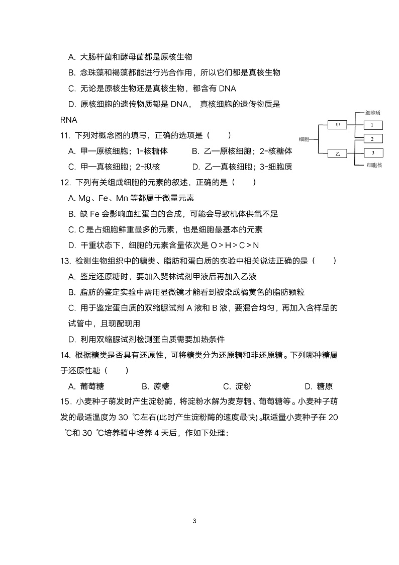 （高一生物试卷）梁河县第一中学2024试卷第3页