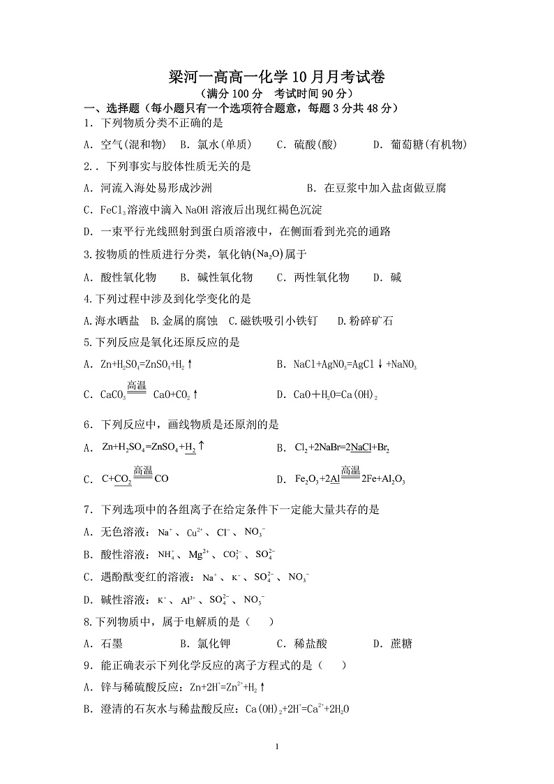 2024届高一化学10月月考试卷第1页