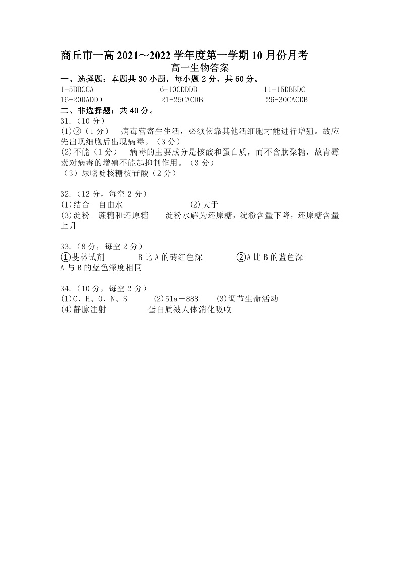 河南省商丘市第一高级中学2021-2022学年高一上学期10月月考生物试题 扫描版含答案01