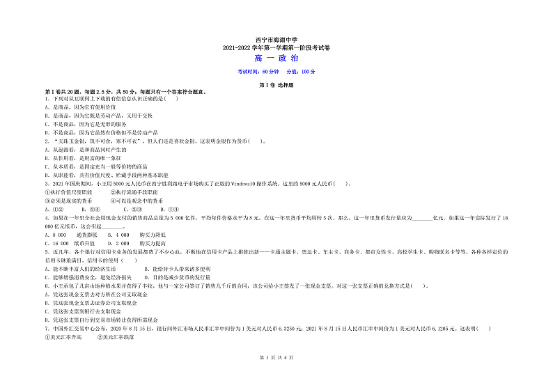 青海省西宁市海湖中学2021-2022学年高一上学期第一次月考政治试题 含答案01