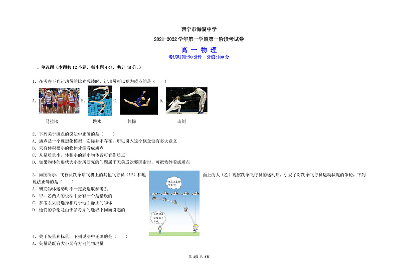 青海省西宁市海湖中学2021-2022学年高一上学期第一次月考物理试题 含答案01