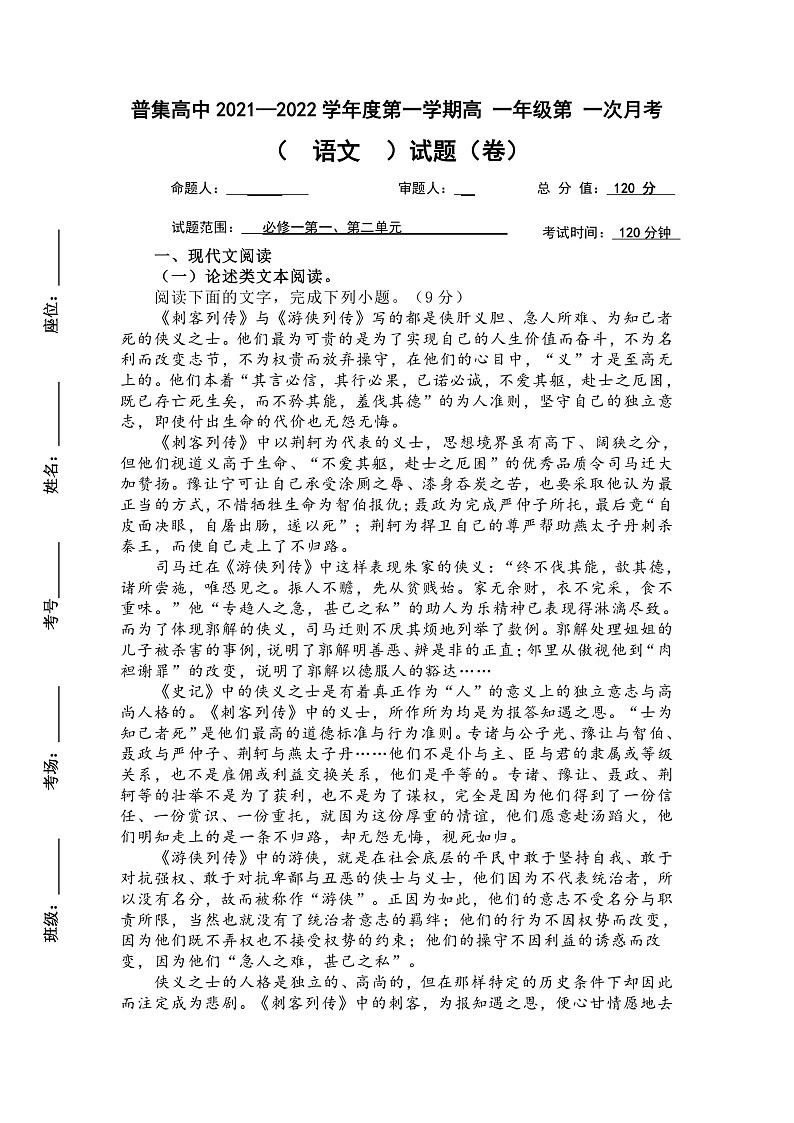 陕西省武功县普集高级中学2021-2022学年高一上学期第一次月考语文试题 含答案01