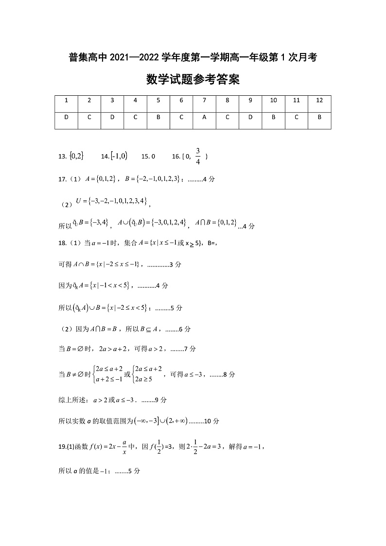 陕西省武功县普集高级中学2021-2022学年高一上学期第一次月考数学试题 含答案01