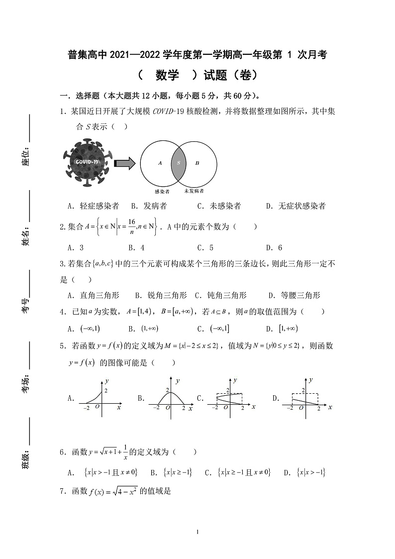 陕西省武功县普集高级中学2021-2022学年高一上学期第一次月考数学试题 含答案01