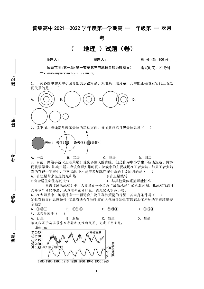 陕西省武功县普集高级中学2021-2022学年高一上学期第一次月考地理试题 含答案01