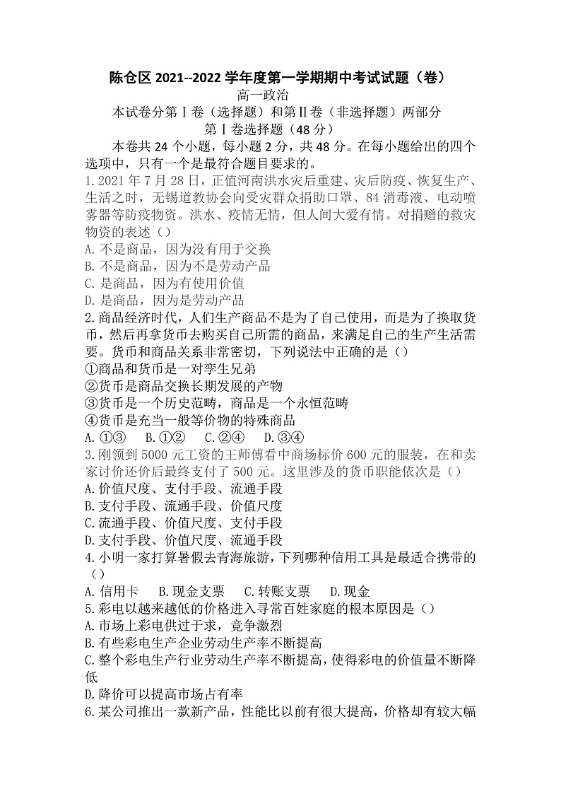 陕西省宝鸡市陈仓区2021-2022学年高一上学期期中考试政治试题含答案01