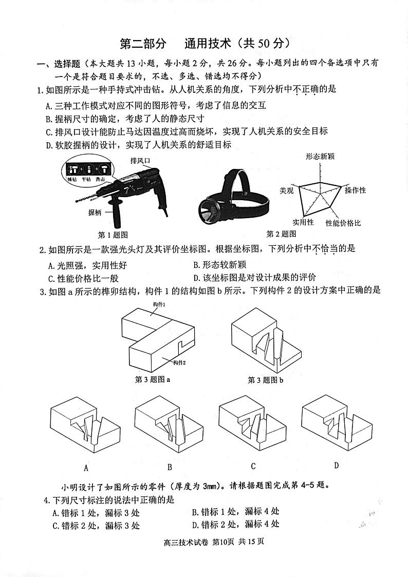 浙江省湖州、丽水、衢州三地市2022届高三上学期教学质量检测（一模）通用技术试题PDF版含答案01