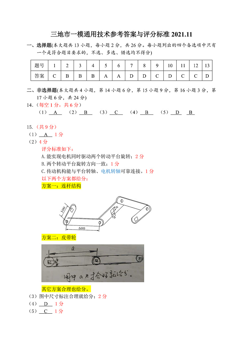 浙江省湖州、丽水、衢州三地市2022届高三上学期教学质量检测（一模）通用技术试题PDF版含答案01