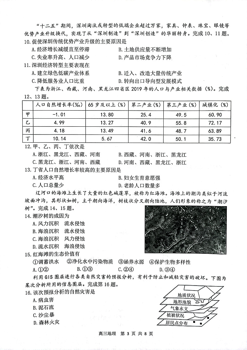 浙江省湖州、丽水、衢州三地市2022届高三上学期教学质量检测（一模）地理试题PDF版含答案03