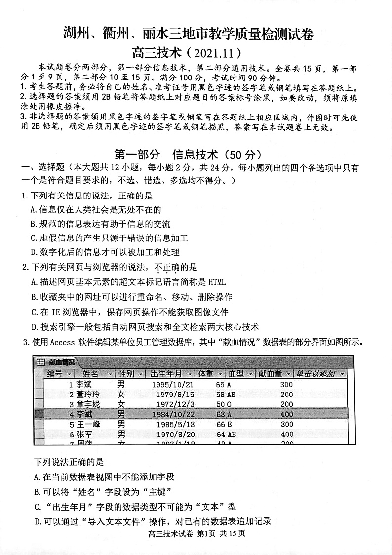 浙江省湖州、丽水、衢州三地市2022届高三上学期教学质量检测（一模）信息技术试题PDF版含答案01