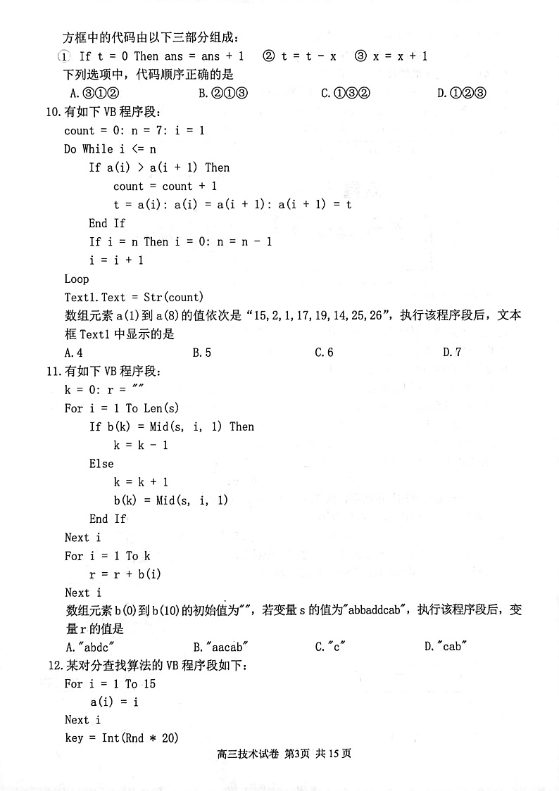 浙江省湖州、丽水、衢州三地市2022届高三上学期教学质量检测（一模）信息技术试题PDF版含答案03