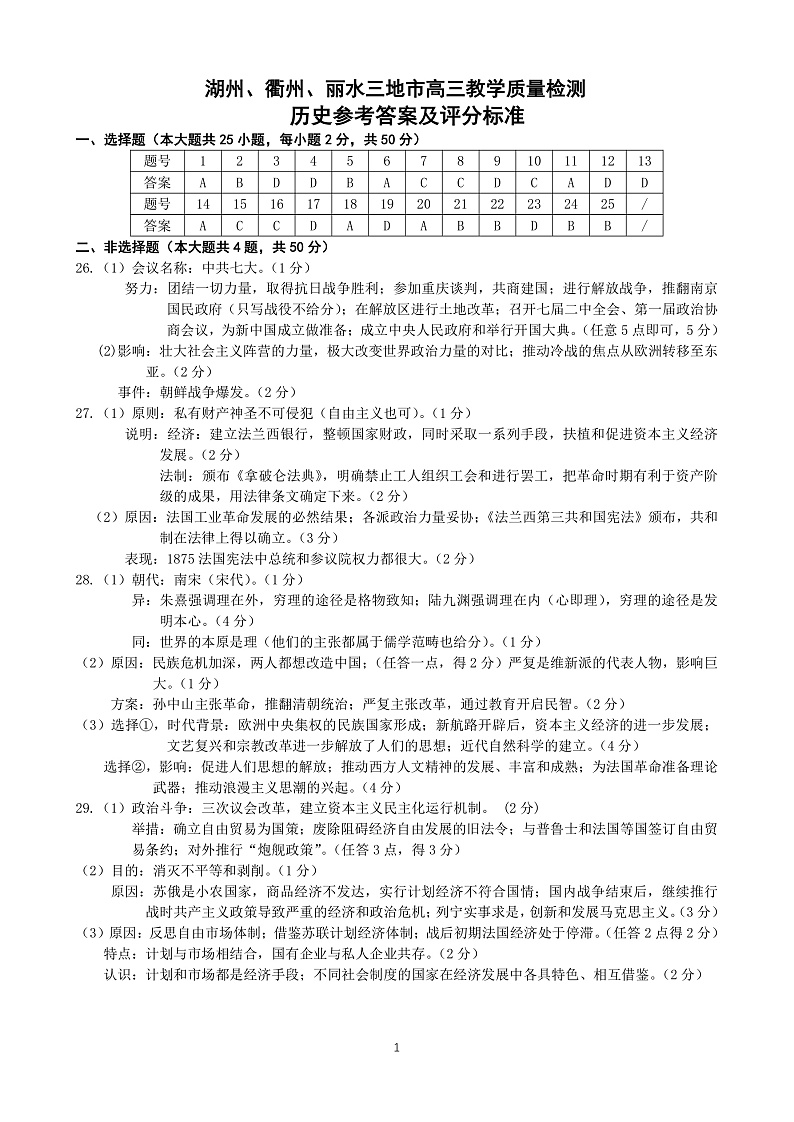 浙江省湖州、丽水、衢州三地市2022届高三上学期教学质量检测（一模）历史试题PDF版含答案01