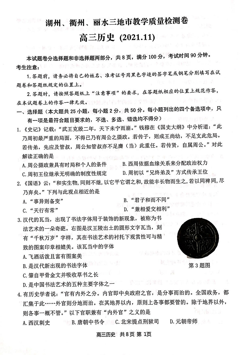 浙江省湖州、丽水、衢州三地市2022届高三上学期教学质量检测（一模）历史试题PDF版含答案01