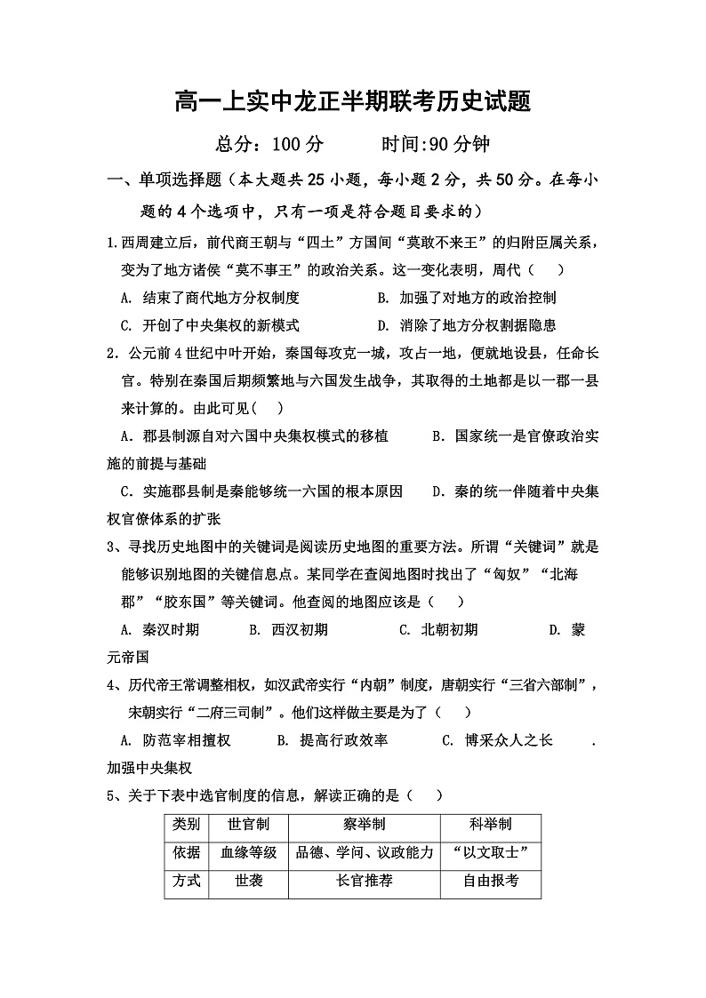 四川省眉山市仁寿县龙正中学、清水中学2021-2022学年高一上学期期中联考历史试题（学生卷）第1页