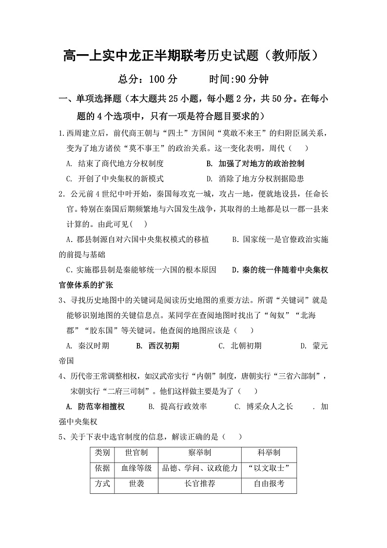 四川省眉山市仁寿县龙正中学、清水中学2021-2022学年高一上学期期中联考历史试题（教师版）第1页