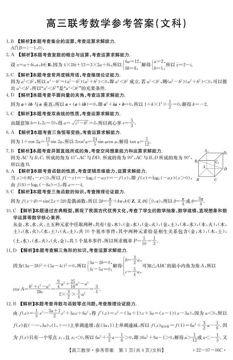 陕西省渭南市名校2022届高三上学期10月联考数学（文）试题扫描版含答案01