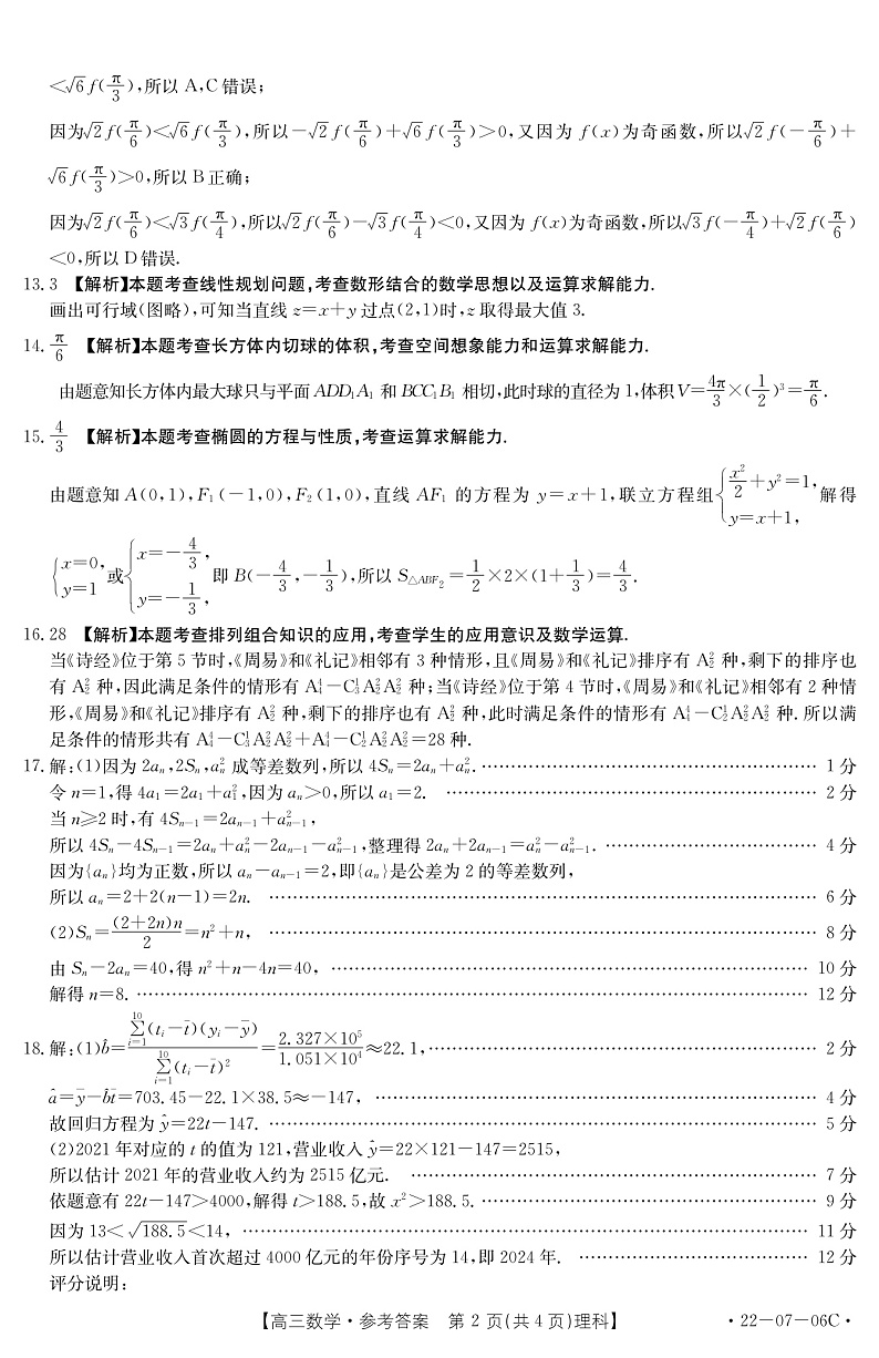 陕西省渭南市名校2022届高三上学期10月联考数学（理）试题扫描版含答案02