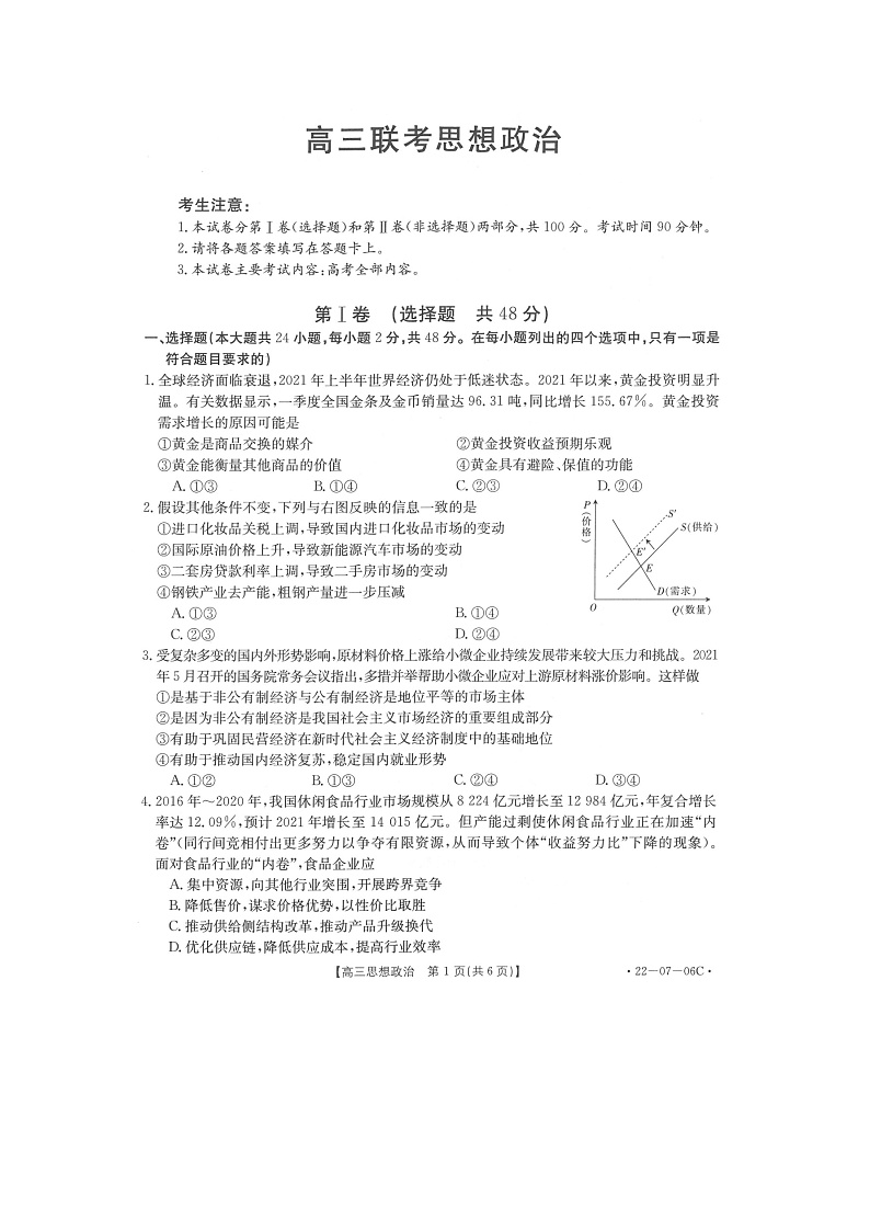 陕西省渭南市名校2022届高三上学期10月联考政治试题 扫描版含答案第1页