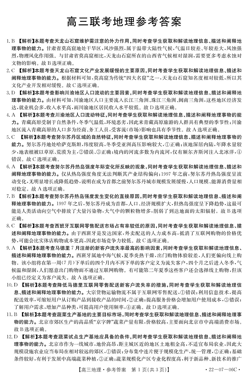 陕西省渭南市名校2022届高三上学期10月联考地理答案（PDF版）第1页