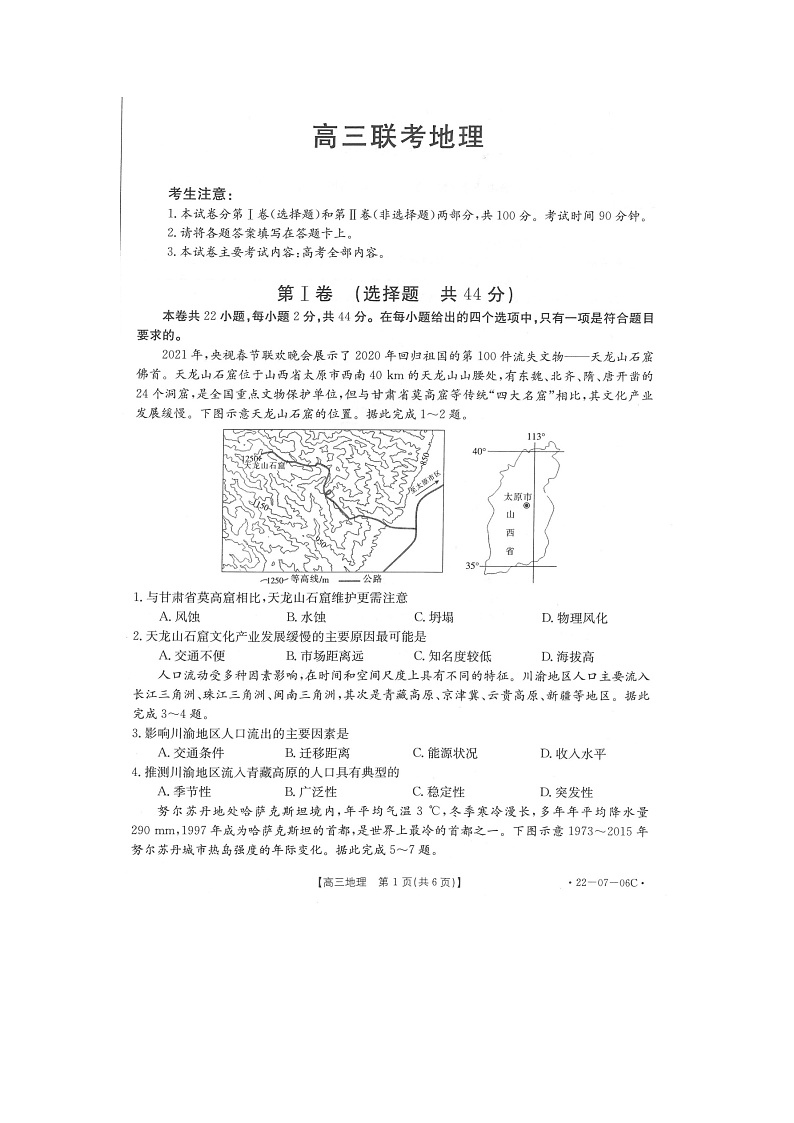 陕西省渭南市名校2022届高三上学期10月联考地理试题 扫描版含答案第1页