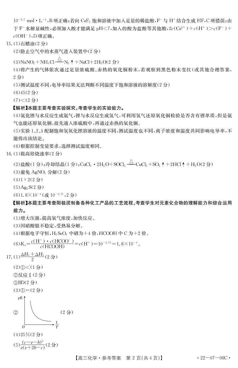 陕西省渭南市名校2022届高三上学期10月联考化学答案（PDF版）第2页