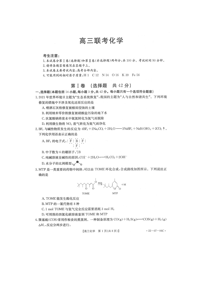 陕西省渭南市名校2022届高三上学期10月联考化学试题 扫描版含答案第1页