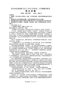 四川省巴中市巴南两校2021-2022学年高二上学期期中联考语文试题含答案