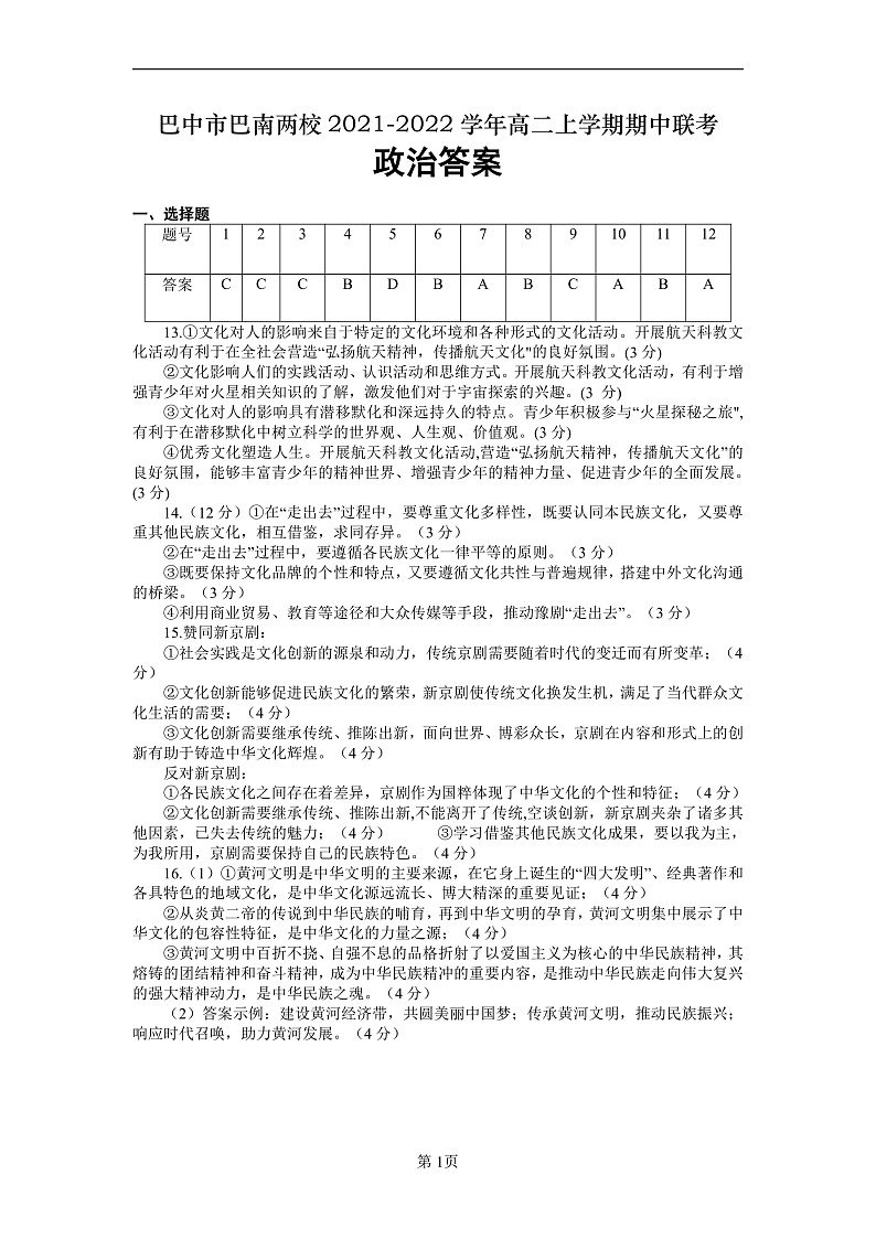 四川省巴中市巴南两校2021-2022学年高二上学期期中联考政治参考答案第1页
