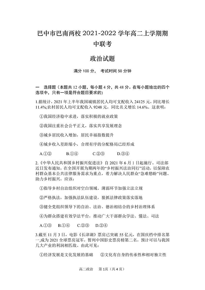 四川省巴中市巴南两校2021-2022学年高二上学期期中联考政治试题第1页