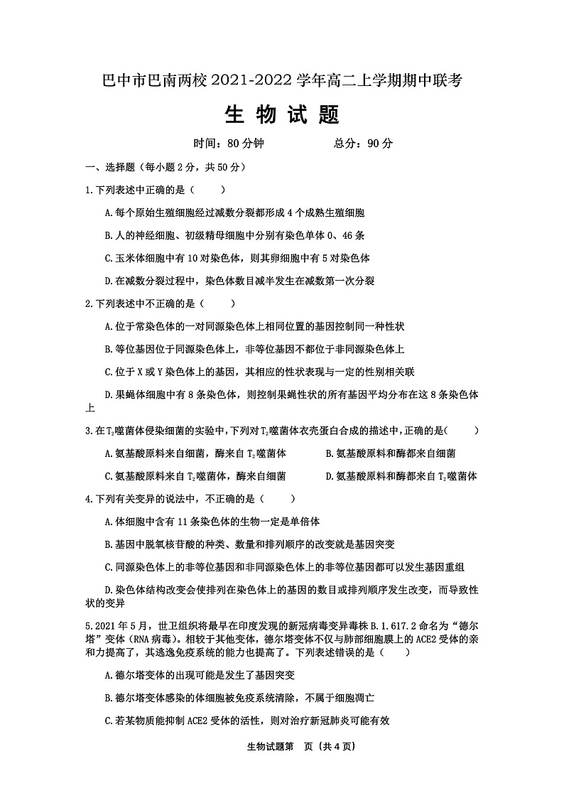 四川省巴中市巴南两校2021-2022学年高二上学期期中联考生物试题第1页