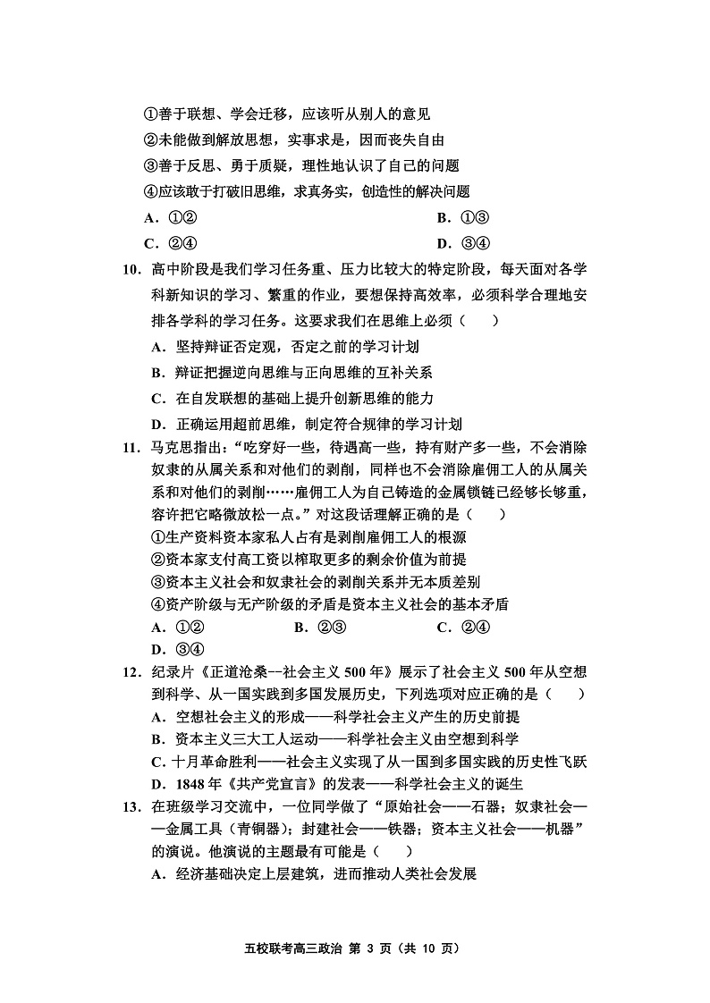 天津市五校联考2022届高三上学期期中考试政治试题第3页