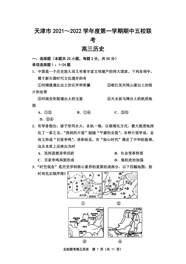 天津市五校联考2022届高三上学期期中考试历史试题含答案01