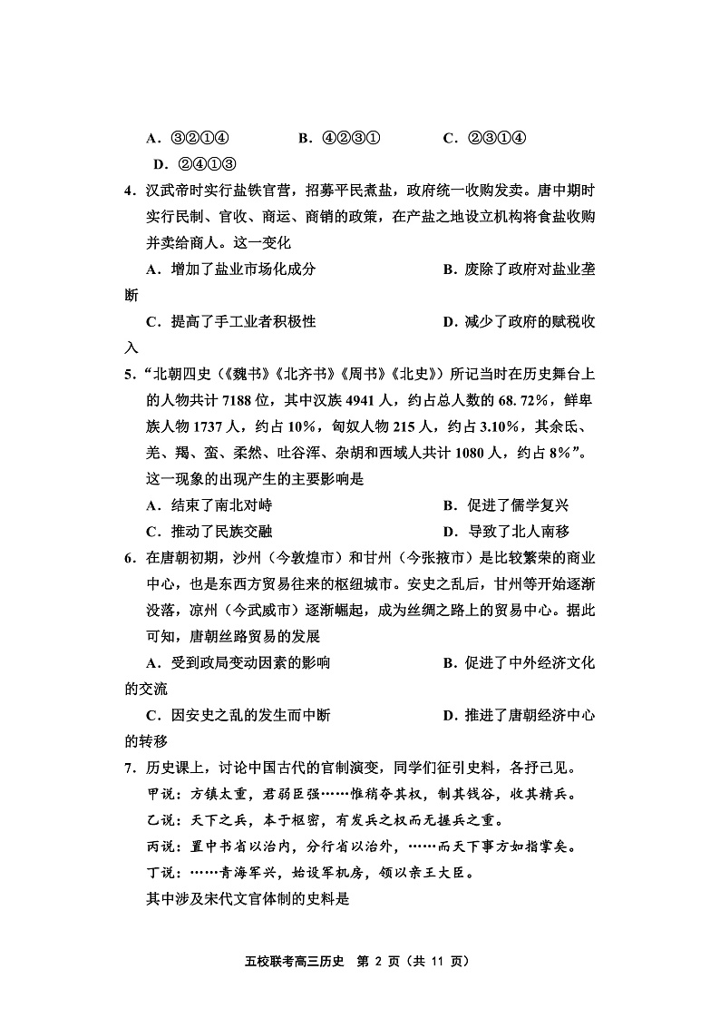 天津市五校联考2022届高三上学期期中考试历史试题含答案02