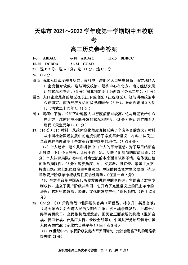 天津市五校联考2022届高三上学期期中考试历史试题含答案01