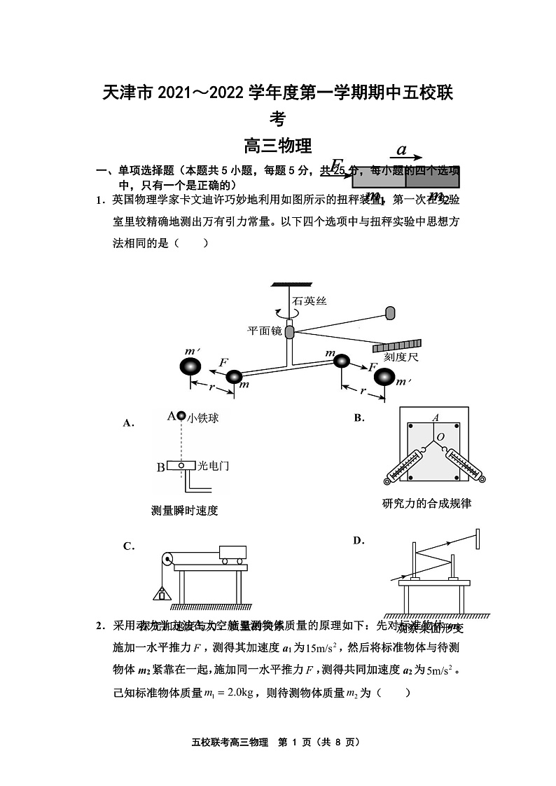 天津市五校联考2022届高三上学期期中考试物理试题第1页