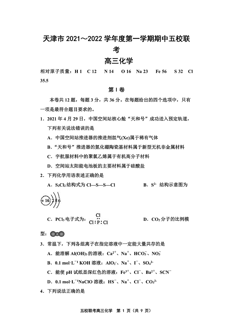 天津市五校联考2022届高三上学期期中考试化学试题第1页