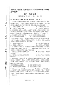 福建省福州市八县（市）协作校2022届高三上学期期中联考历史试题含答案