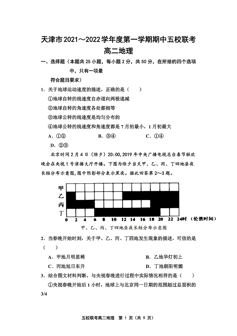 天津市五校联考2021-2022学年高二上学期期中考试地理试题含答案01
