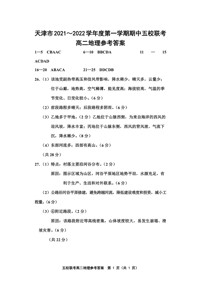 天津市五校联考2021-2022学年高二上学期期中考试地理试题含答案01