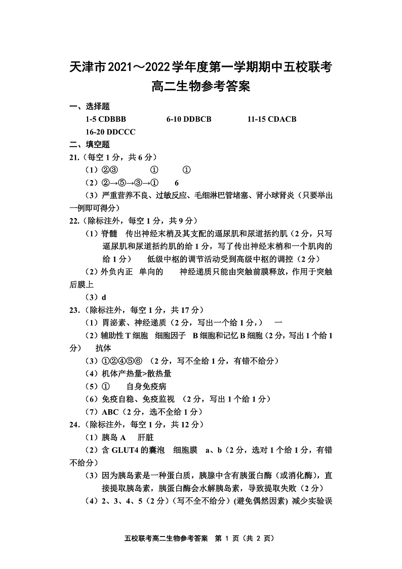 天津市五校联考2021-2022学年高二上学期期中考试生物试题含答案01